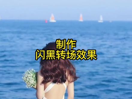 剪映剪辑教学: 如何给视频制作闪黑转场效果,简单易懂 #教程 #剪辑教程 #剪映 #手机剪辑 #视频剪辑教程