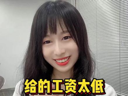 给的工资太低,不想去怎么拒绝?据说一遍就看懂的人很少 #应届生求职 #工资太低 #求职技巧 @抖音小助手