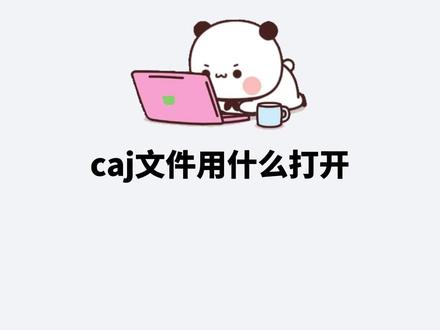 caj文件用什么打开 caj文件可以用caj阅读器打开