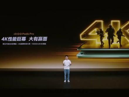 iQOO Pad6 Pro 4K性能巨幕 大有赢面 #数码频道 #iQOOpad6pro #iQOO #数码科技
