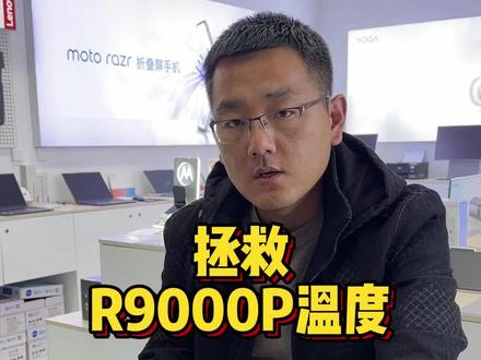 R9000R 锐龙R9-7945HX温度拯救#拯救者 #拯救者R9000P #r97945hx #联想 #运城电脑