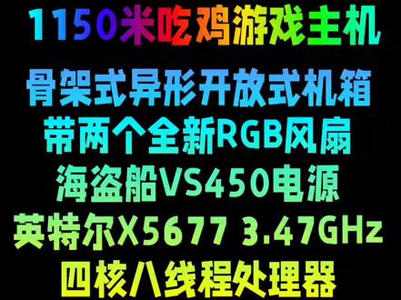 #创作灵感 1150米吃鸡游戏主机#二手吃鸡电脑 #二手电脑 #成都二手电脑回收上门 #电脑回收@抖音小助手 @DOU+小助手