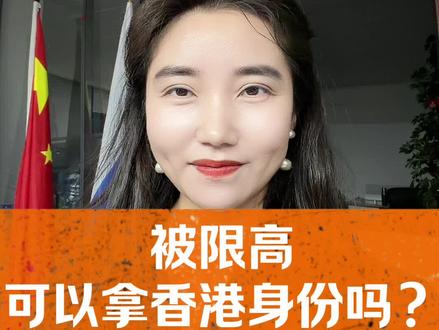 限高可以办H K身份吗?答案是:可以。
限高不等于被边控,只要开的出无犯罪记录证明➕营业执照➕港澳通行证/护照➕内地身份证就可以办!#香港#香港身份#限高