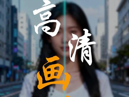#创作者中心 #创作灵感 不用一分钟,画质从模糊秒变高清!#画质修复 #剪映教学 #剪辑