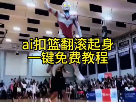 你们要的这个扣篮后翻滚起身原视频扣篮后翻滚起身ai怎么做扣篮后翻滚起身奶龙#剪映#不要一句AI就否定我的努力 #扣篮后翻滚起身ai怎么做扣篮后翻滚起身ai视频 扣篮后翻滚起身ai模板 扣篮后翻滚起身ai教程#扣篮后翻滚起身 美高扣篮摔倒翻滚起身原视频美高扣篮摔倒翻滚起身怎么p #ai扣篮翻滚起身