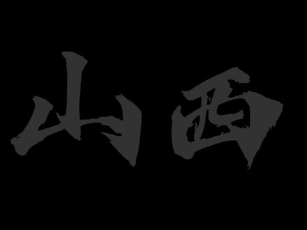 “天南海北太远了 我带你回山西吧”#dou上热门 #配音 #山西 @DOU+小助手