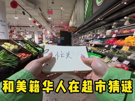 这次美籍华人出的题目有难度,大家做好准备 #情侣游戏#谐音梗#美籍华人#超市游戏#外国人说中文