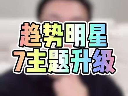 趋势明星从5主题升级为7主题!可以这样弄!#淘宝运营
