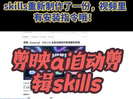 有小伙伴说ai自动剪辑skills还不知道怎么安装,这次用剪辑skills重新制作了一份,视频里有安装指令哦!#openclaw #ai自动剪辑 #剪辑教程 #自动剪辑