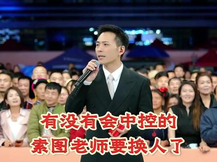 索图生气了要把放音乐的换掉你们谁会 #索图 #索图大舞台 #奉节 #