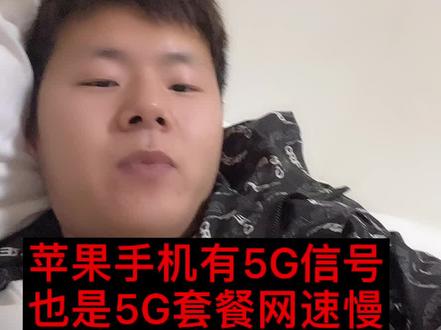 苹果手机5G信号满格,也是5G套餐,但是上网速慢如何设置,此方法适用于中国移动,中国电信中国联通5G套餐速率和速度达不到5G