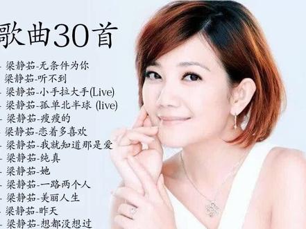梁静茹精选歌曲30首,好听的爆炸,收藏慢慢听吧