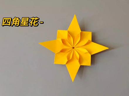 折纸教程-四角星花#折纸 #折纸控 #儿童手工