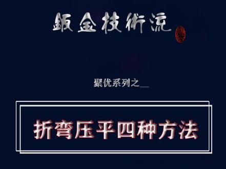 折弯压平的四种方法#激光切割 #钣金折弯 #数控加工 #钣金折弯加工 #钣金加工 #聚优钣金插件 #cad激光报价 #不绣钢加工 #精密加工 #solidworks钣金 #激光cad自动排版
