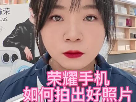 荣耀手机拍照技巧,你有什么拍照小技巧可以在评论区留言!#手机使用技巧 #拍照技巧 #荣耀500
#肖战