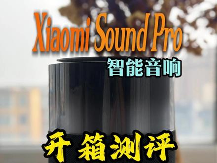 Xiaomi Sound Pro,小米智能音箱Pro开箱测评 #XiaomiSoundPro #小米soundpro智能音箱 #小米音箱 #小米小爱音箱 #小爱同学智能音箱