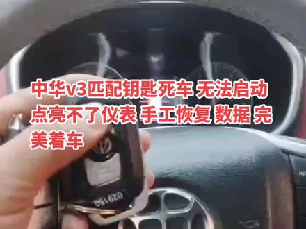 #汽车电器维修 #汽车维修 #汽车电子知识 #数据恢复 中华v3匹配钥匙死车 无法启动 点亮不了仪表 手工恢复 数据 完美着车