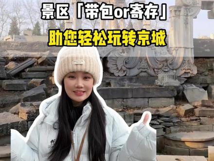 北京哪些景点能带包?哪些不能带要寄存?#北京 #北京旅游攻略 #真实生活分享计划 #旅行推荐官 #上热搜 @抖音小助手 @DOU+小助手
