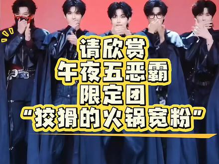 谁家宽粉跑出来了? @𝑇.山鬼👻 @徐生 @亮司 @Alex. @禹臣 (艾特顺序纯随机 无意义 提前致歉)#山鬼团播首秀镜头感在线 #五人合体没有不帅的义务 #t山鬼 #听潮阁燃动狂欢夜 #午夜五恶霸