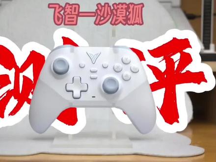 飞智沙漠狐轻度使用测评 感谢大家能观看我的视频;我本身是一个在陌生人或镜头面前较内向的人,这期视频可以说是我鼓起勇气的一次尝试。
毕竟是第一次,肯定会有点人机感的,视频拍得不好,请见谅谢谢#游戏手柄评测 #游戏外设测评 #新人