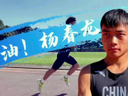 #杨春龙 #2021陕西全运会 #马拉松 加油!
#云南田径队 王者之师、剑指西安、永不止步!