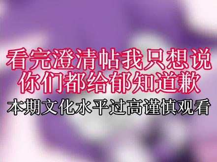 看完郁知新澄清观后感
省流增加了两分钟废话
你们都给郁知道歉!
#郁知 #名画师 #郁知塌房 #绘画 #亦野