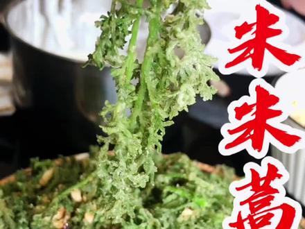 蒸米米蒿,记忆中的味道#家乡的美味 #你们吃过吗 #农村野菜 #家乡特色 #热门