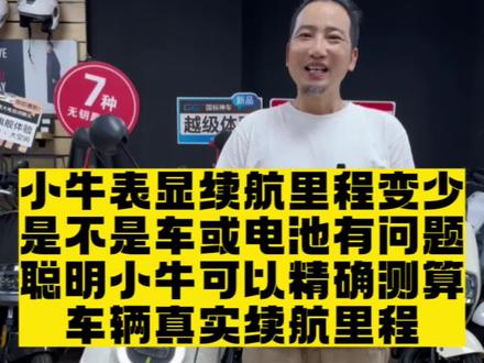 小牛APP显示预估里程变少了是不是电池有问题?#智能电动车 #让骑行成为一种生活 #高质感电车喊你入座 #小牛电动 #长沙小牛电动