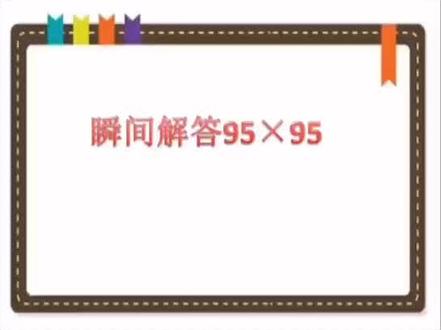一分钟学会个位是5的相同的两个两位数相乘🤟🏻#数学#学习