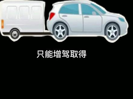 C6驾照来了,轻型牵引挂车,新规4月1日起实施!#汽车 #驾考