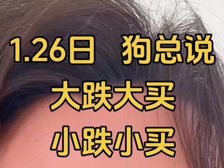 #黄金还会跌吗 #创作者中心 #创作灵感 1.26日晚,狗总的课代表提醒大家,今天黄金大涨,入市需谨慎,不要梭哈,不要上头!#狗总#投资