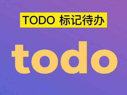 Java小技巧:TODO注释待办,很好的功能但是不要滥用~#程序员 #编程入门 #Java