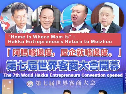 【第七届世界客商大会于广东梅州开幕】
“阿妈喺边度,屋企就喺边度。”这句在第七届世界客商大会开幕式上反复响起。来自中国台湾、香港、澳门,以及海外等地的客家乡亲,带着各自的故事回到梅州。有人谈祖籍平远、250年的迁徙;有人说“有太阳的地方,就有客家人”;有人把梅州的农产品和客家菜带到美国、加拿大;也有人希望通过澳门,把梅州连接到葡语系国家。
Home is where Mom is.
For Hakka entrepreneurs, no matter how far they go,
the hometown is still a place they want to return to and invest in.#第七届世界客商大会 #梅州 #大湾区 #客家