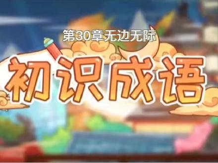 成语辨析:无边无际 #每天学习一点点 #学习 #幼儿教育