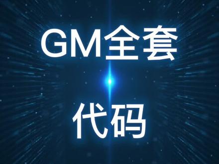 今天为大家分享GM代码,还不赶快用起来,需要全套代码的下方“扣1”就可免费领取。#数控编程 #加工中心 #ug学习