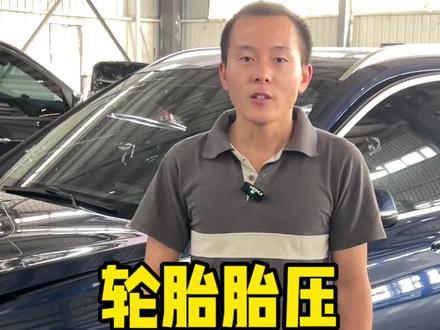 你知道你的宝马胎压打多少合适吗?#胎压 #宝马 #汽车保养与维修