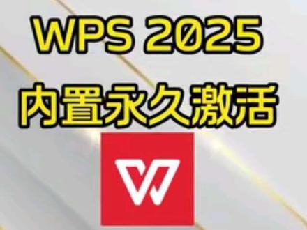 《轻松向暖》WPS2025免费版,内置永久激活,支持VBA组件#wps #wps表格 #wps2025 #办公软件