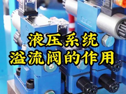液压系统溢流阀的作用#液压系统 #液压机 #液压设备 #液压系统的价格 #液压元件
