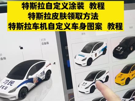 《特斯拉皮肤》特斯拉皮肤获取教程来了 特斯拉皮肤设置教程 #特斯拉 #特斯拉皮肤 特斯拉自定义涂装教程 特斯拉车机自定义车身图案,特斯拉自定义涂装警车 特斯拉自定义涂装下载 特斯拉皮肤设置教程 特斯拉皮肤领取方法 特斯拉自定义涂装 特斯拉车机自定义车身图案 特斯拉自定义涂装警车 特斯拉皮肤设置教程 特斯拉自定义涂装下载 特斯拉皮肤 特斯拉警车皮肤 特斯拉警车皮肤怎么设置特斯拉车机自定义车身图案 特斯拉警车皮肤 特斯拉警车皮肤下载 特斯拉自定义涂装 特斯拉警车涂装 特斯拉大屏警车皮肤 特斯拉警车贴纸 和平精英特斯拉皮肤大全 超级驾驶警车皮肤怎么设置 特斯拉警车皮肤怎么设置 特斯拉自定义警车皮肤 特斯拉警车皮肤怎么设置 特斯拉车机皮肤设置成警车 特斯拉自定义涂装 特斯拉怎么自定义外观警车 特斯拉警车皮肤怎么获得 特斯拉大屏警车皮肤 和平精英特斯拉皮肤大全 特斯拉警车皮肤下载 特斯拉警车涂装