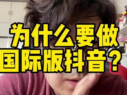#tiktok运营技巧 #tiktok #海外版抖音 #国际版抖音 #tiktok 我想做风口上的猪~