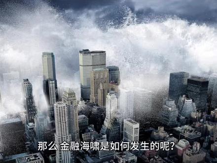 金融 海啸 是什么?#财经 #经济 #未来世界 #投资 #交易