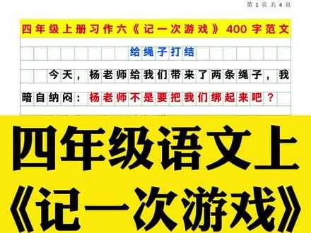 小学四年级语文上册《记一次游戏》优秀范文400字,给孩子收藏参考!#四年级语文 #记一次游戏 #写作 #习作