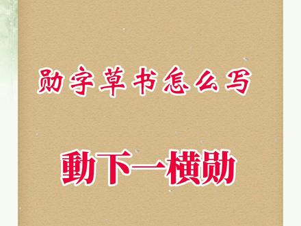 勋字草书写法口诀。#创作灵感 #书法 #草书 #王羲之#草书口诀 @热门小助手