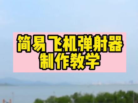 简易航母飞机弹射器,制作教学!#纸飞机 #飞机 #航母