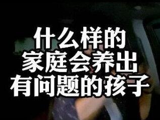 什么样的家庭会养出有问题的孩子,家长赶快进来看!#亲子关系 #青少年心理 #父母必看系列 #问题孩子 #心理学