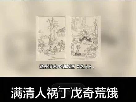 满清奇荒(丁戊)饿殍遍野。