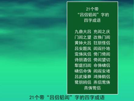 21个带“吕侣铝闾”字的四字成语
九鼎大吕
充闾之庆
门闾之望 #每天学习一点点 #小学语文 #一起学习 #知识分享 #知识点总结 #成语 #词语积累 #每天进步一点 #何吕施张 #百家姓