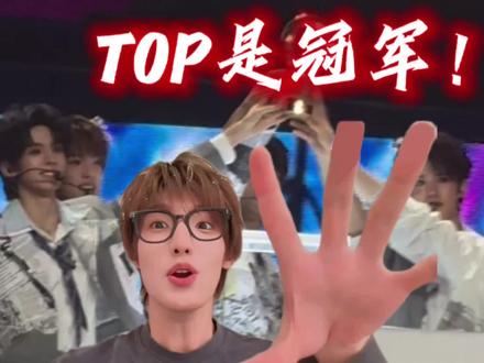 如果你幸福我也会幸福!
看到你开心我就开心TOP是冠军你也是冠军!🏆#张泽禹 #TOP登陆少年 #荣耀之战 #TOP赢了