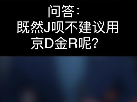 用京D金R?还不如用J呗呢!