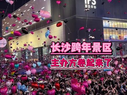 #长沙跨年景区主办方卷起来了 来长沙满足你所有期待#长沙 #跨年 #2026年